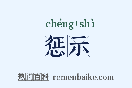 惩示是什么意思的图片